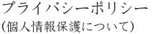 プライバシーポリシー